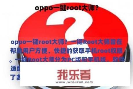 oppo一键root大师？