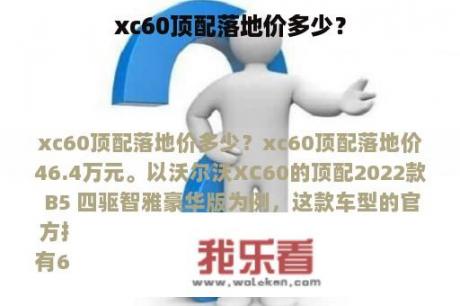 xc60顶配落地价多少？