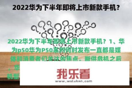 2022华为下半年即将上市新款手机？