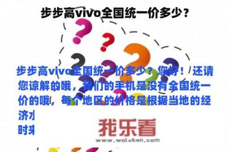 步步高vivo全国统一价多少？