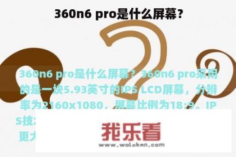 360n6 pro是什么屏幕？