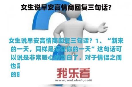 女生说早安高情商回复三句话？