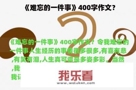 《难忘的一件事》400字作文？