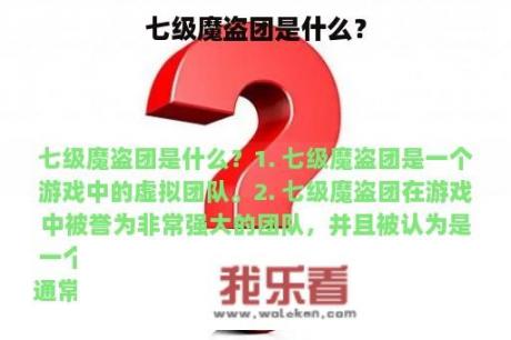 七级魔盗团是什么？