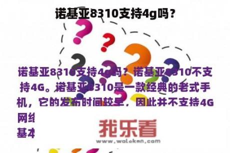 诺基亚8310支持4g吗？