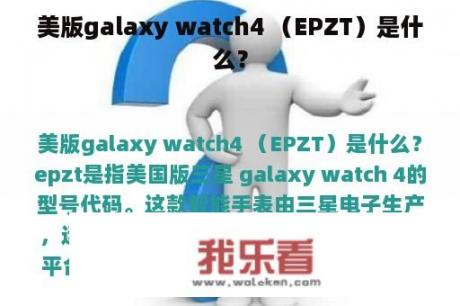 美版galaxy watch4 （EPZT）是什么？