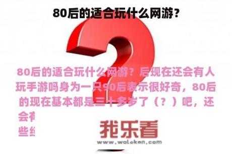 80后的适合玩什么网游？