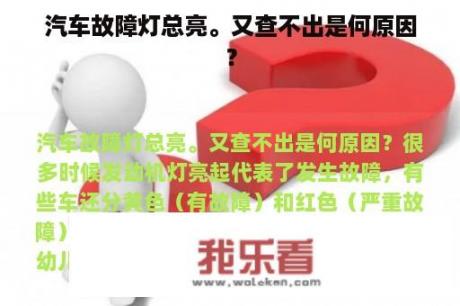 汽车故障灯总亮。又查不出是何原因？