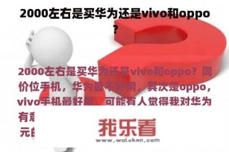 2000左右是买华为还是vivo和oppo？