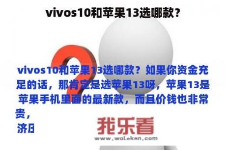 vivos10和苹果13选哪款？