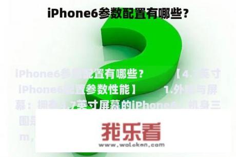 iPhone6参数配置有哪些？