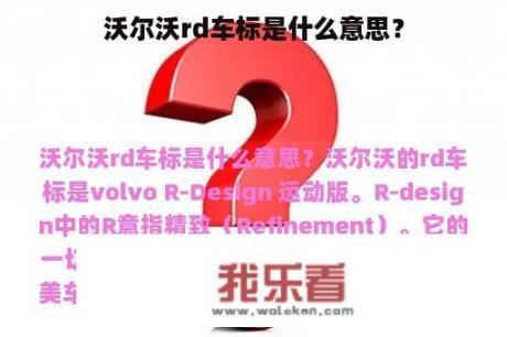 沃尔沃rd车标是什么意思？