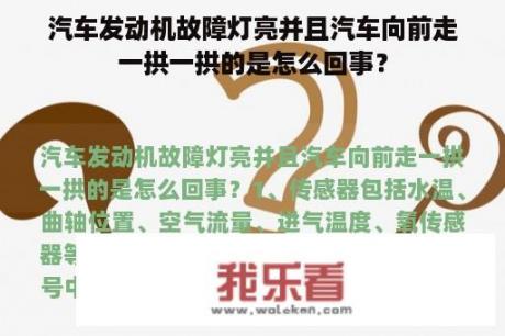 汽车发动机故障灯亮并且汽车向前走一拱一拱的是怎么回事？