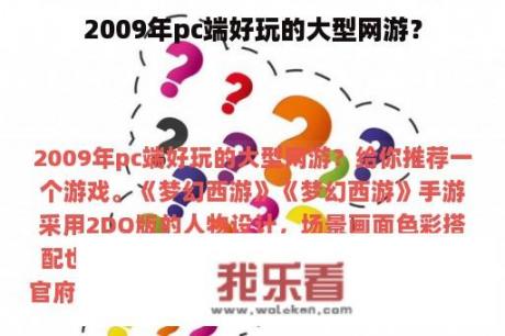 2009年pc端好玩的大型网游？