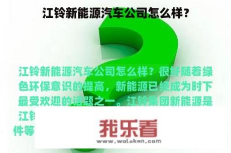 江铃新能源汽车公司怎么样？