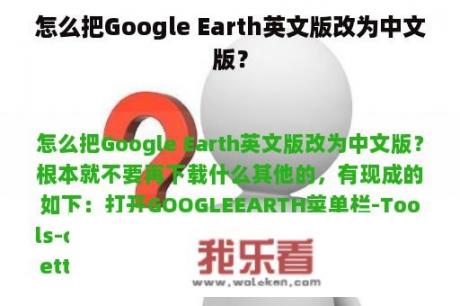 怎么把Google Earth英文版改为中文版？