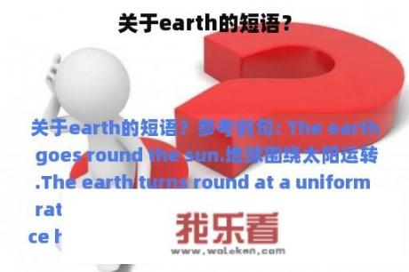 关于earth的短语？