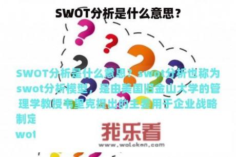 SWOT分析是什么意思？