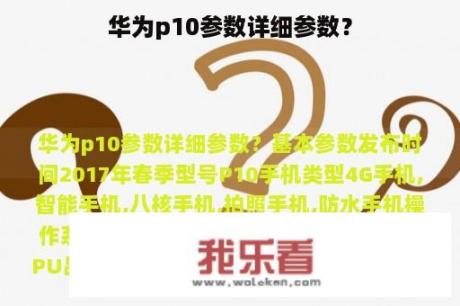 华为p10参数详细参数？