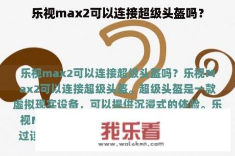 乐视max2可以连接超级头盔吗？