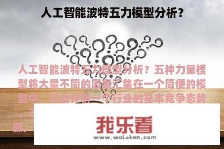 人工智能波特五力模型分析？