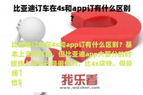 比亚迪订车在4s和app订有什么区别？