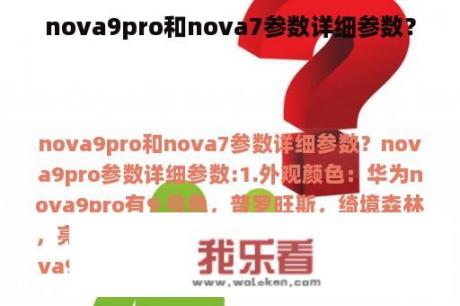 nova9pro和nova7参数详细参数？