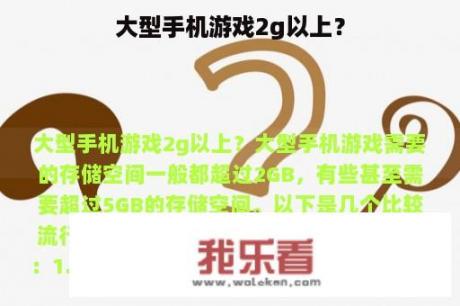 大型手机游戏2g以上？