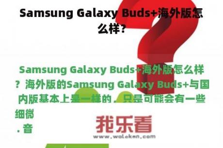 Samsung Galaxy Buds+海外版怎么样？