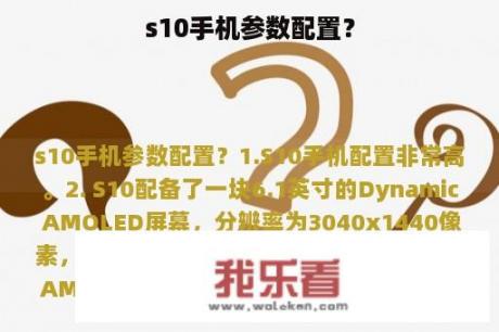 s10手机参数配置？