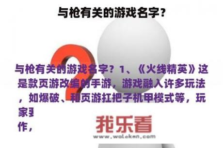 与枪有关的游戏名字？