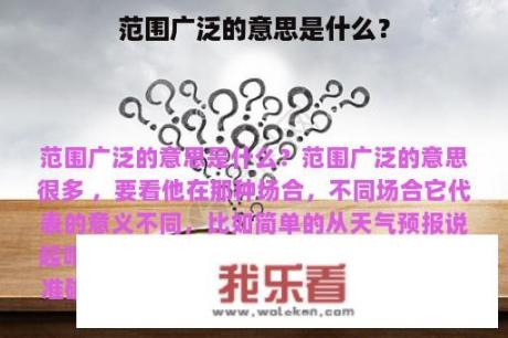 范围广泛的意思是什么？