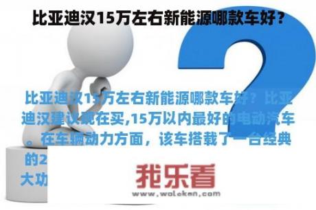 比亚迪汉15万左右新能源哪款车好？