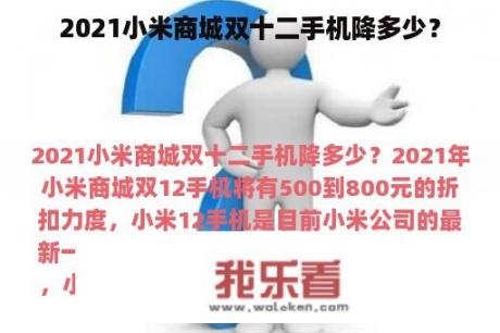 2021小米商城双十二手机降多少？