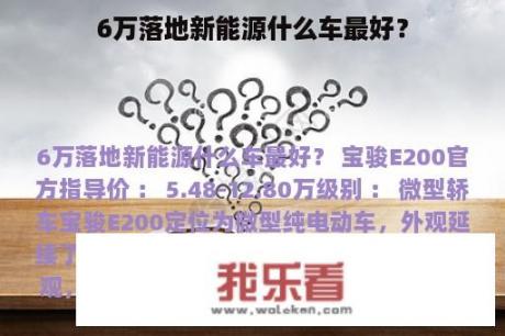 6万落地新能源什么车最好？