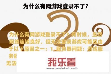 为什么有网游戏登录不了？