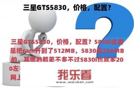 三星GTS5830，价格，配置？