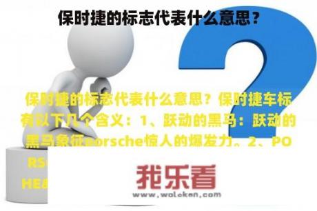 保时捷的标志代表什么意思？