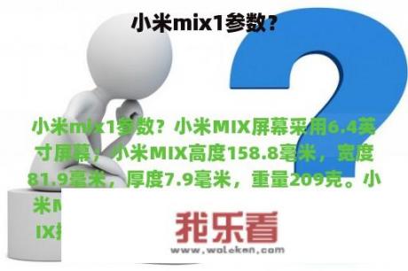 小米mix1参数？