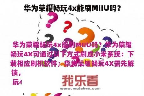 华为荣耀畅玩4x能刷MIIU吗？