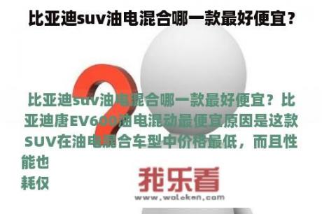 比亚迪suv油电混合哪一款最好便宜？