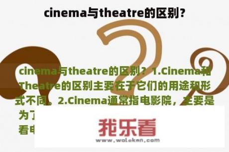 cinema与theatre的区别？