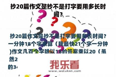 抄20篇作文是抄不是打字要用多长时间？