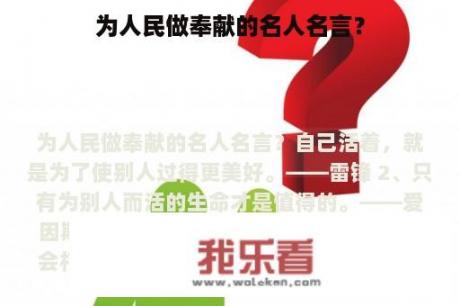 为人民做奉献的名人名言？