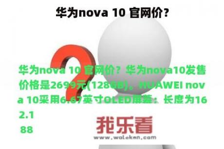 华为nova 10 官网价？