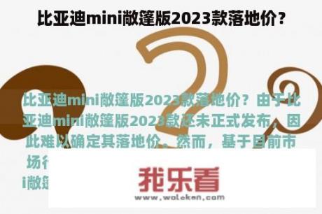 比亚迪mini敞篷版2023款落地价？