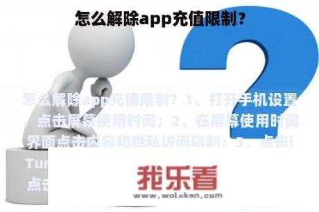 怎么解除app充值限制？