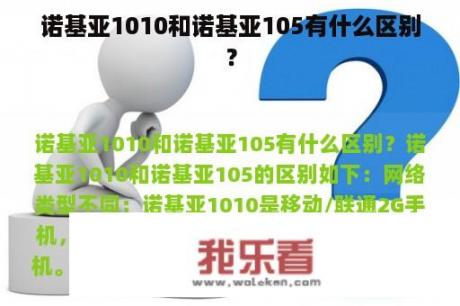 诺基亚1010和诺基亚105有什么区别？