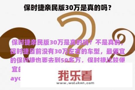 保时捷亲民版30万是真的吗？