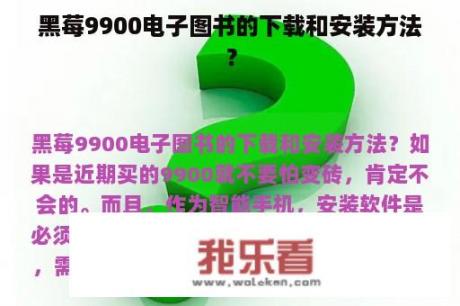 黑莓9900电子图书的下载和安装方法？